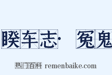 睽车志·冤鬼是什么意思的图片